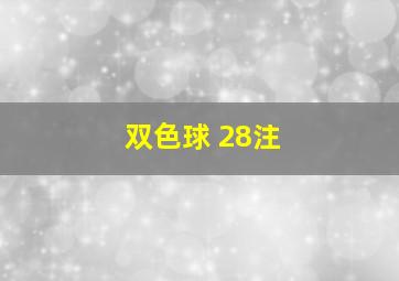 双色球 28注